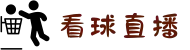 看球直播_足球视频在线观看_足球免费直播高清无插件
